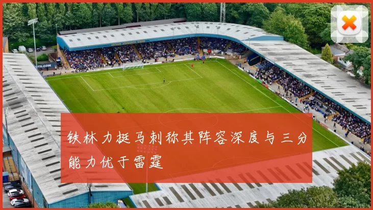 铁林力挺马刺称其阵容深度与三分能力优于雷霆