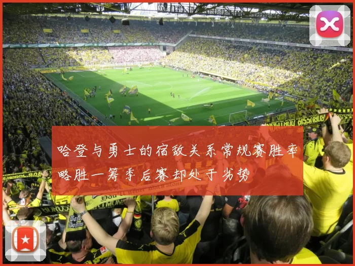 哈登与勇士的宿敌关系常规赛胜率略胜一筹季后赛却处于劣势